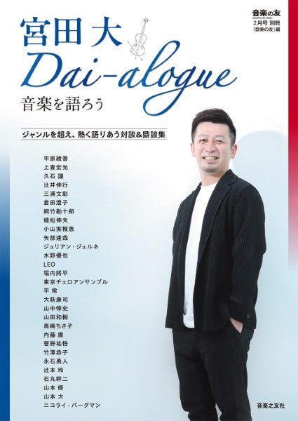 『音楽の友』２月号別冊　宮田大　Ｄａｉ－ａｌｏｇｕｅ～音楽を語ろう