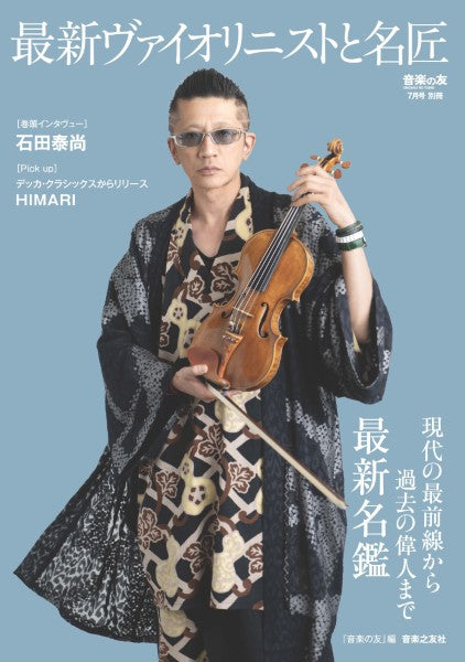 音楽の友7月号別冊 最新ヴァイオリニストと名匠 現代の最前線から過去の偉人まで最新名鑑