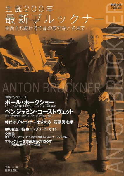 『音楽の友』12月号別冊 生誕200年最新ブルックナー