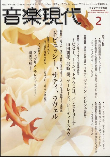 音楽現代　２０２５年２月号