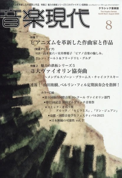 音楽現代　２０２５年８月号
