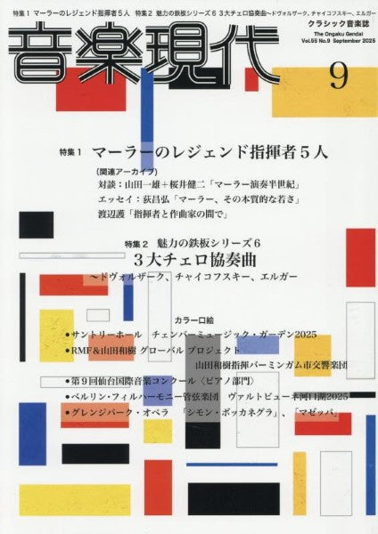 音楽現代　２０２５年９月号