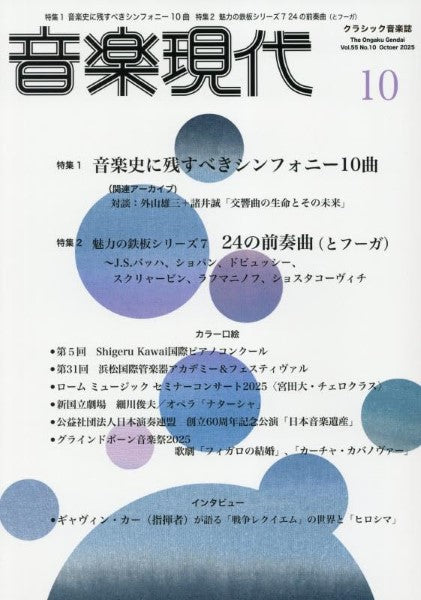 音楽現代　２０２５年１０月号