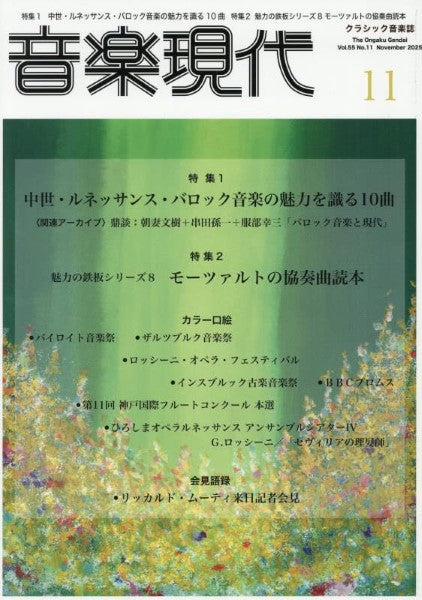 音楽現代 2025年11月号