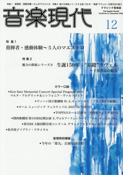 音楽現代　２０２５年１２月号