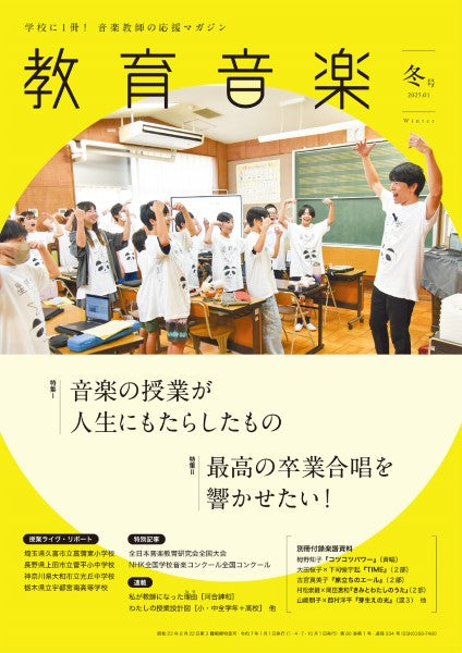 教育音楽　冬号　２０２５年１月