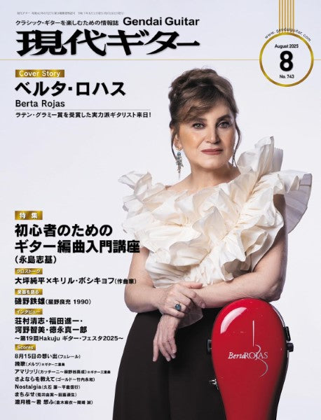 現代ギター　２０２５年８月号