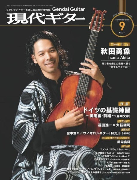 現代ギター　２０２５年９月号