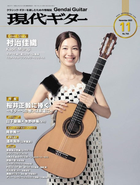 現代ギター　２０２５年１１月号