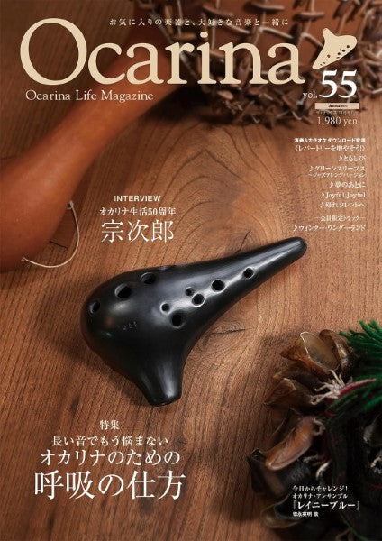 Ｏｃａｒｉｎａ／オカリーナ　５５