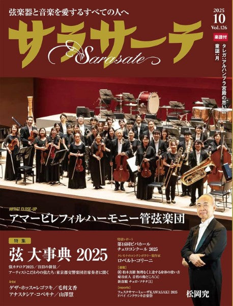 サラサーテ　１２６