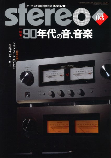 ｓｔｅｒｅｏ／ステレオ　２０２４年３月号