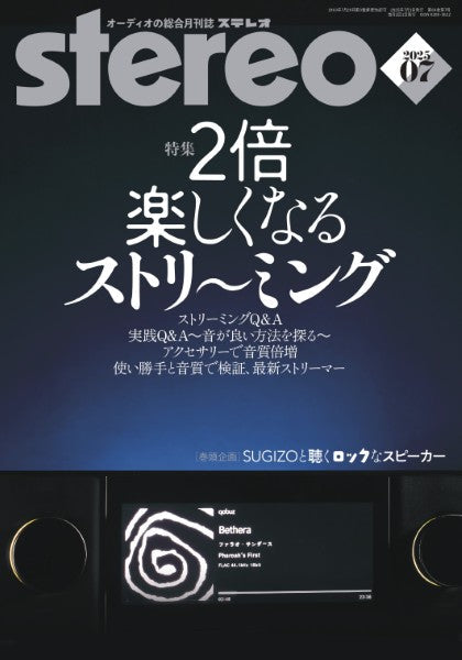 ｓｔｅｒｅｏ／ステレオ　２０２５年７月号