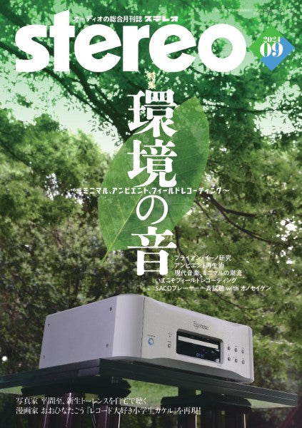ｓｔｅｒｅｏ／ステレオ　２０２４年９月号