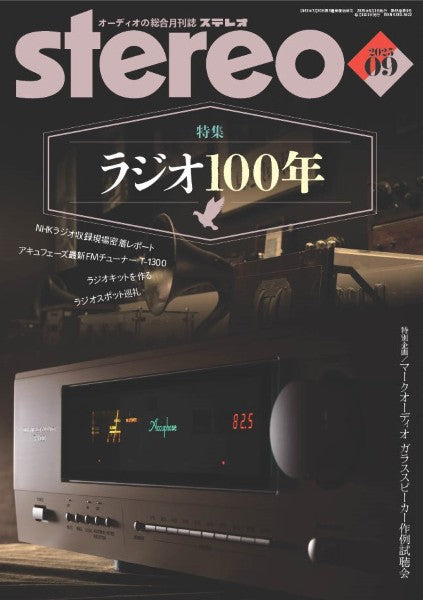 ｓｔｅｒｅｏ／ステレオ　２０２５年９月号