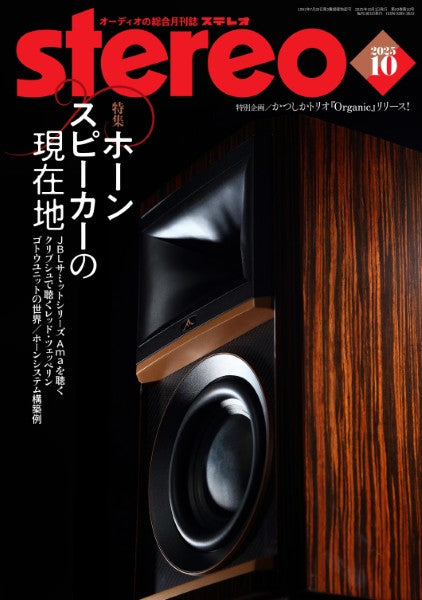 ｓｔｅｒｅｏ／ステレオ　２０２５年１０月号