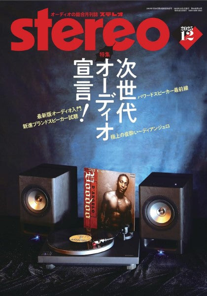ｓｔｅｒｅｏ／ステレオ　２０２５年１２月号
