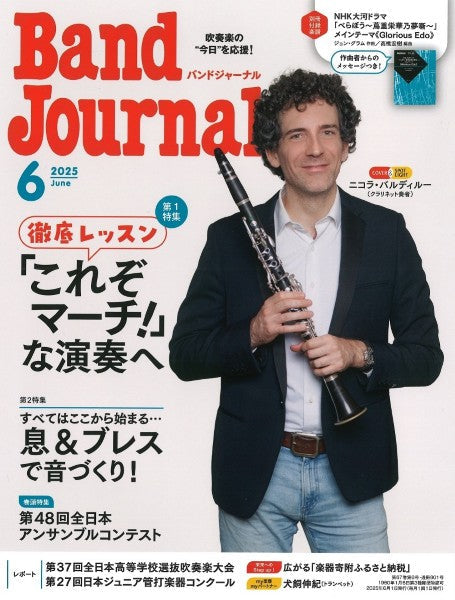 Ｂａｎｄ　Ｊｏｕｒｎａｌ／バンドジャーナル　２０２５年６月号