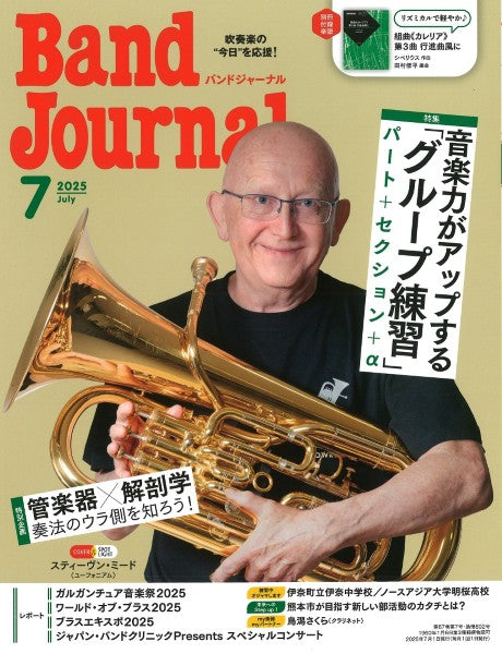 Ｂａｎｄ　Ｊｏｕｒｎａｌ／バンドジャーナル　２０２５年７月号