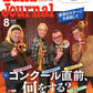 Ｂａｎｄ　Ｊｏｕｒｎａｌ／バンドジャーナル　２０２５年８月号