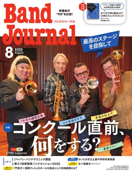 Ｂａｎｄ　Ｊｏｕｒｎａｌ／バンドジャーナル　２０２５年８月号