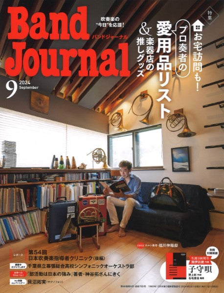 Ｂａｎｄ　Ｊｏｕｒｎａｌ／バンドジャーナル　２０２４年９月号