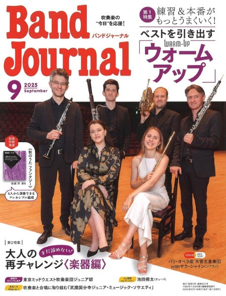 Ｂａｎｄ　Ｊｏｕｒｎａｌ／バンドジャーナル　２０２５年９月号