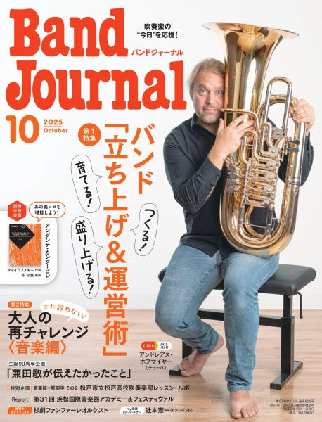 Ｂａｎｄ　Ｊｏｕｒｎａｌ／バンドジャーナル　２０２５年１０月号