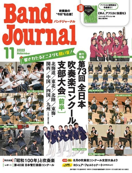 Ｂａｎｄ　Ｊｏｕｒｎａｌ／バンドジャーナル　２０２５年１１月号
