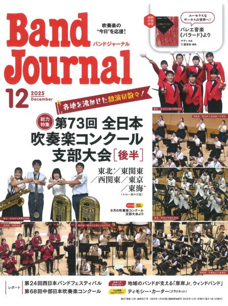 Ｂａｎｄ　Ｊｏｕｒｎａｌ／バンドジャーナル　２０２５年１２月号