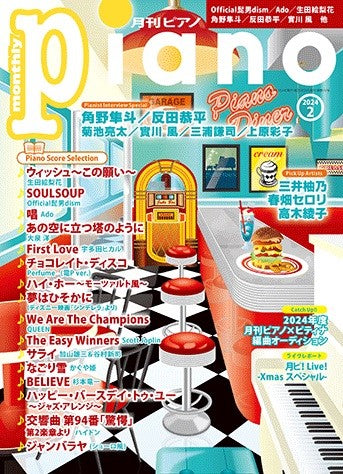 月刊ピアノ2024年2月号