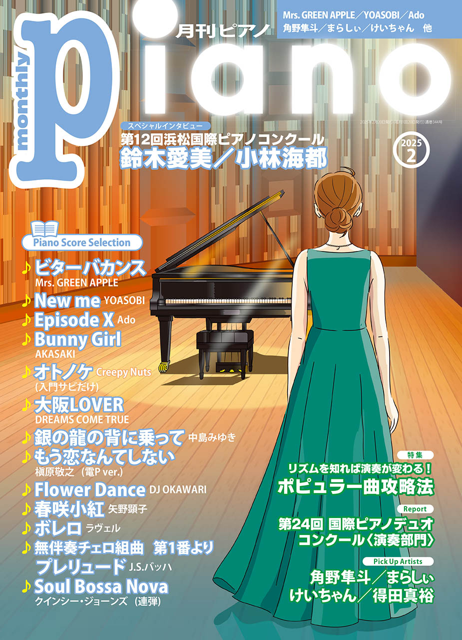 月刊ピアノ２０２５年２月号