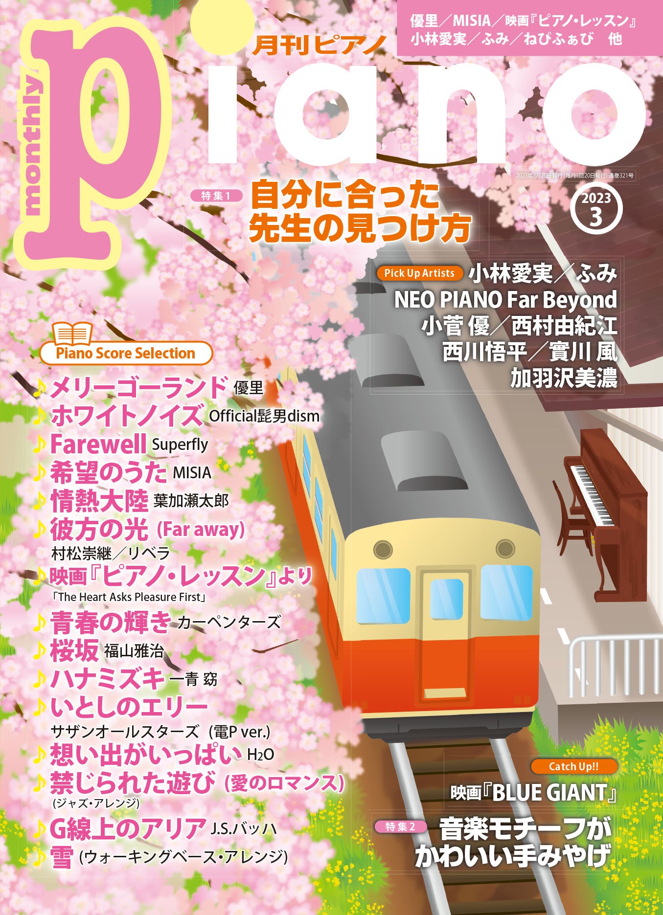 月刊Piano 2023年3月号