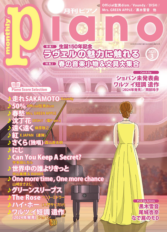 月刊ピアノ2025年3月号