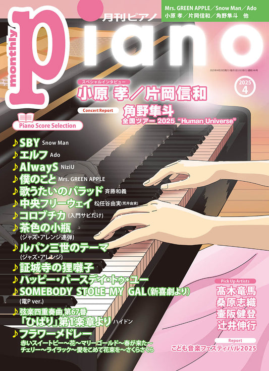 月刊ピアノ2025年4月号