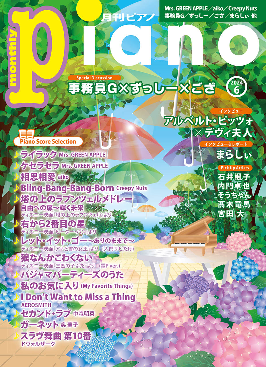 月刊ピアノ２０２４年６月号