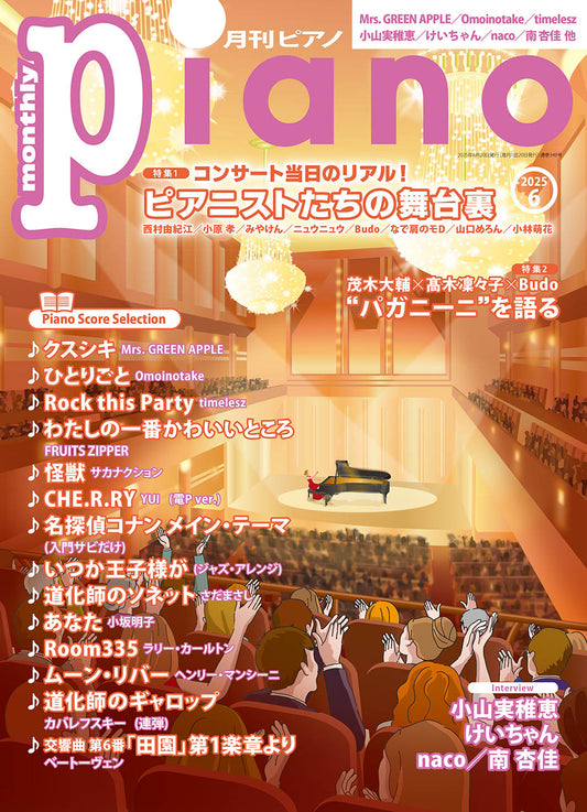 月刊ピアノ2025年6月号