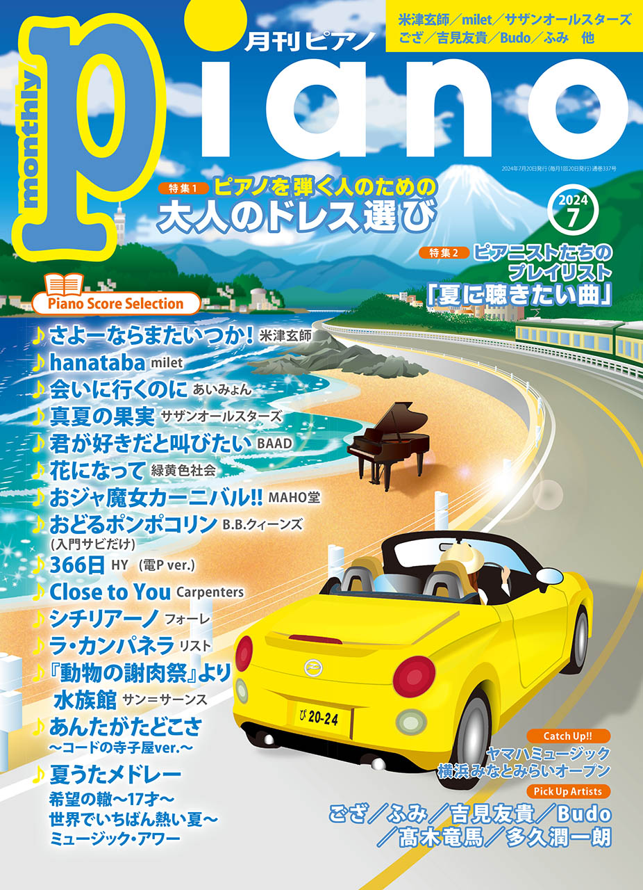 月刊Piano 2024年7月号