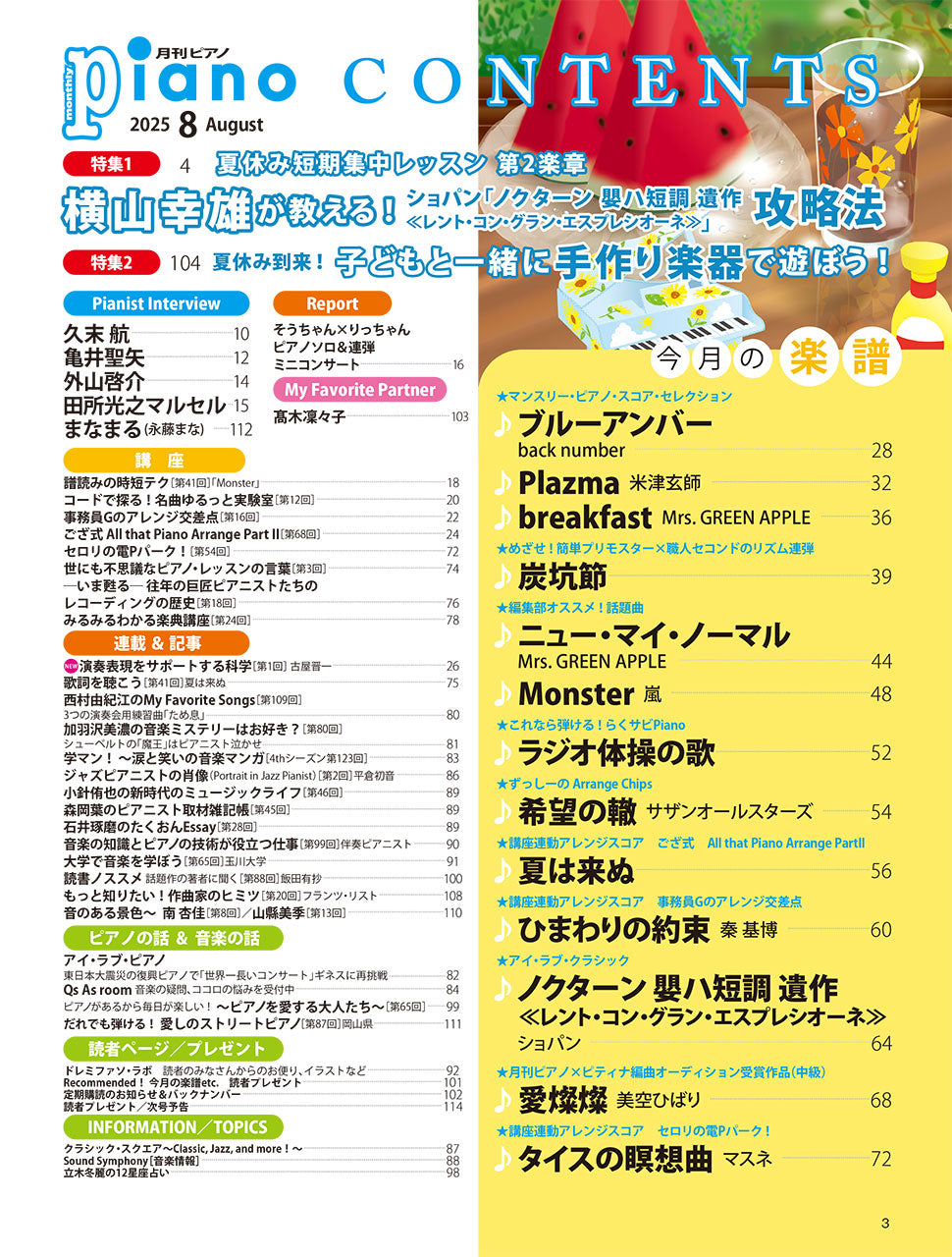 月刊ピアノ2025年8月号