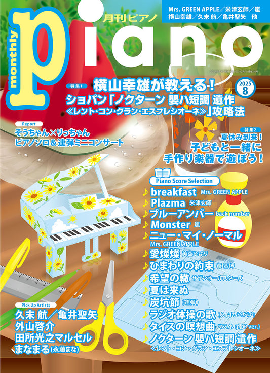 月刊ピアノ2025年8月号