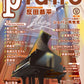 月刊ピアノ２０２５年１０月号