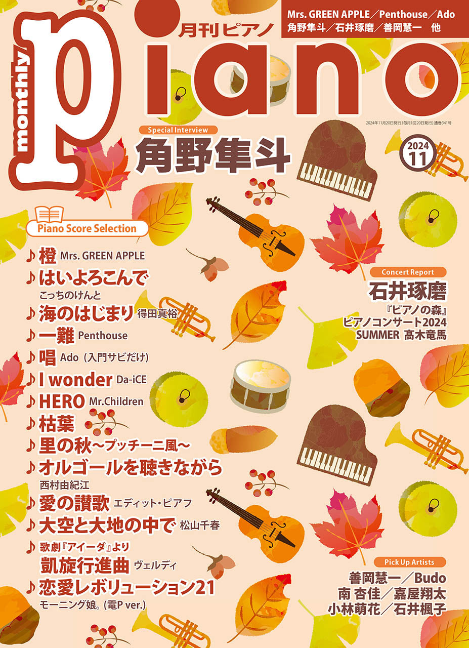 月刊ピアノ２０２４年１１月号