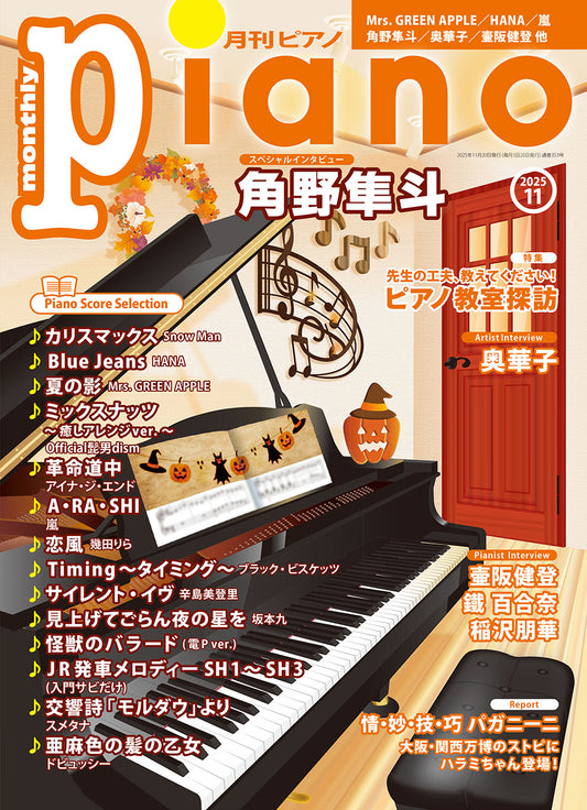 月刊ピアノ2025年11月号
