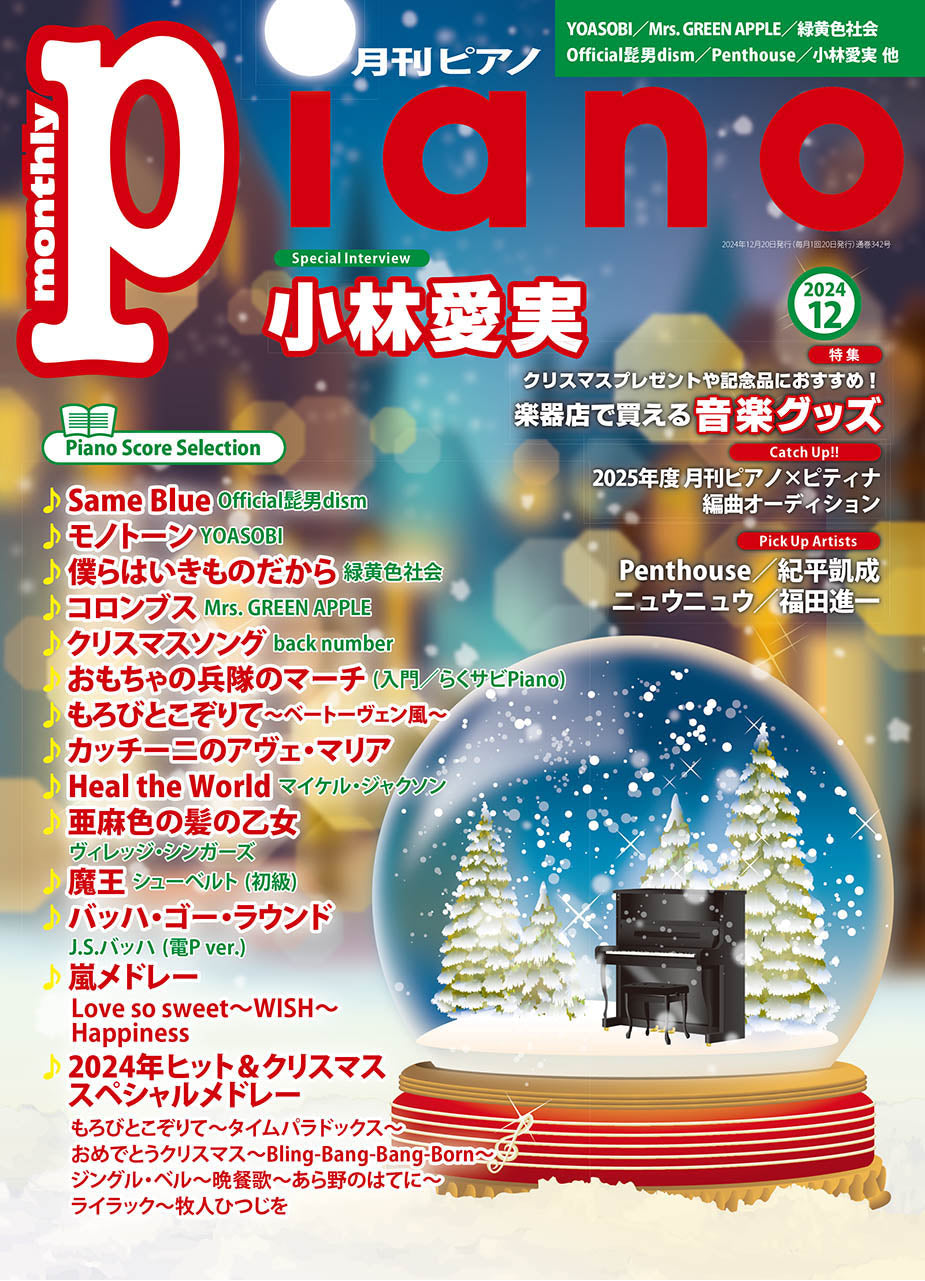 月刊Piano 2024年12月号