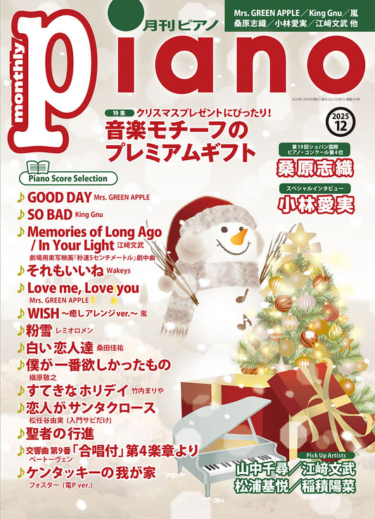 月刊ピアノ2025年12月号