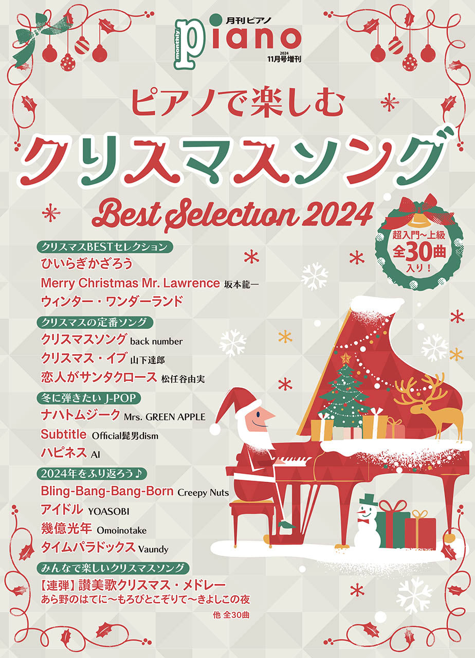 月刊ピアノ２０２４年１１月号増刊　ピアノで楽しむクリスマスソング　Ｂｅｓｔ　Ｓｅｌｅｃｔｉｏｎ　２０２４