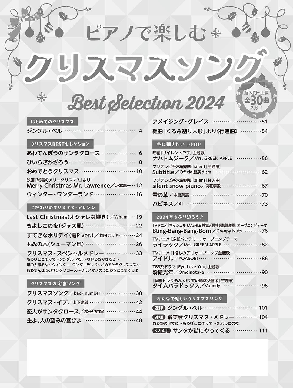 月刊ピアノ2024年11月号増刊 ピアノで楽しむクリスマスソング Best Selection 2024