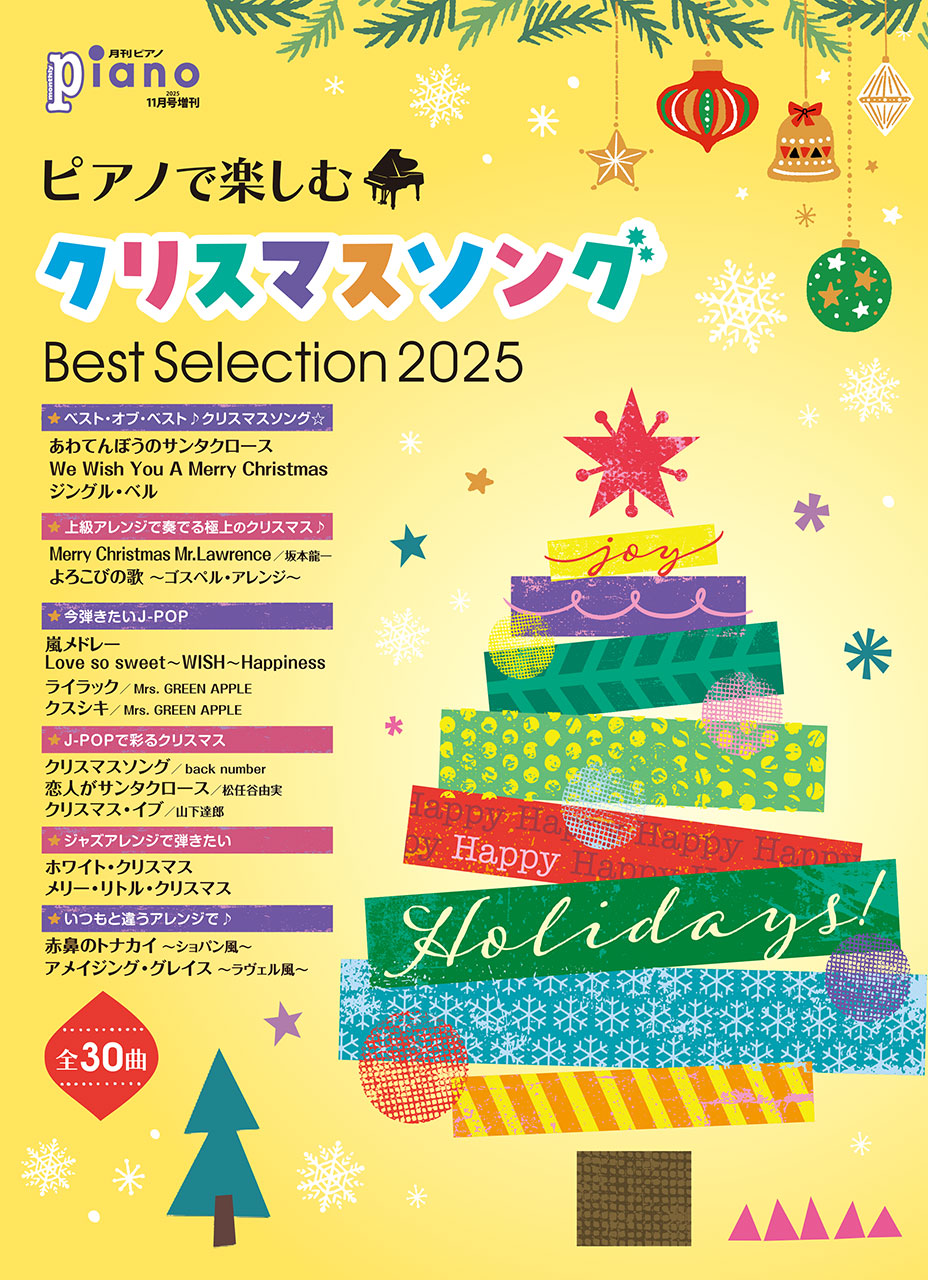 月刊ピアノ２０２５年１１月号増刊　ピアノで楽しむクリスマスソング　Ｂｅｓｔ　Ｓｅｌｅｃｔｉｏｎ　２０２５
