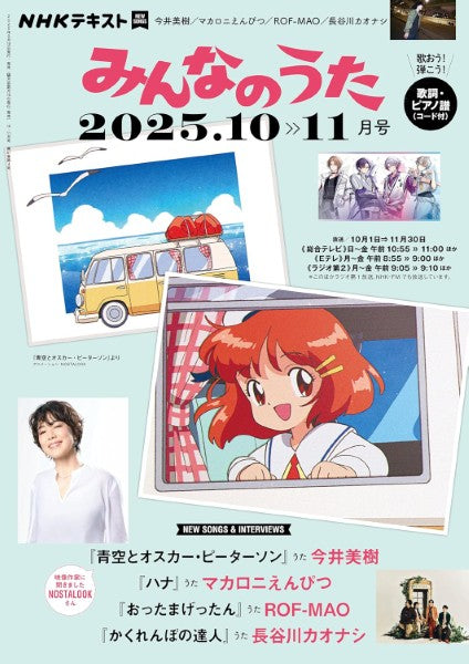 ＮＨＫ　みんなのうた　２０２５年１０・１１月