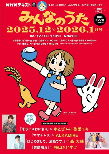 ＮＨＫ　みんなのうた　２０２５年１２・２０２６年１月